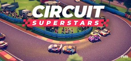 环道巨星 Circuit Superstars 中文版下载_环道巨星完整正式版下载_免费资源分享