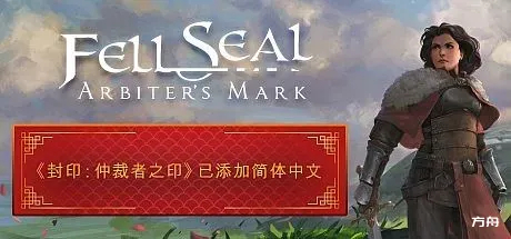 封印仲裁者之印 Fell Seal 中文版下载_封印仲裁者之印完整全 DLC 版下载_免费资源分享