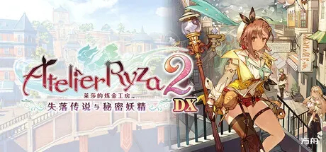 莱莎的炼金工房 2 失落传说与秘密妖精中文版下载_莱莎 2 完整全 DLC 版下载_免费资源分享