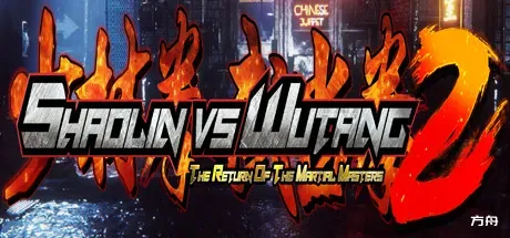 少林与武当 2Shaolin vs Wutang 2 中文版下载_少林 vs 武当 2 完整正式版下载_免费资源分享