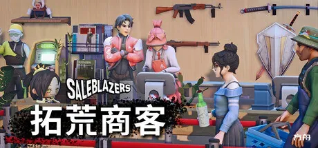 拓荒商客 Saleblazers 中文版下载_售货精英最新抢先体验版下载_免费资源分享