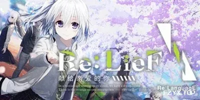 ReLieF 献给亲爱的你中文版下载_ReLieF 视觉小说完整正式版下载_免费资源分享